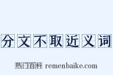 分文不取近义词是什么意思的图片